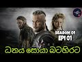 VIKINGS 🔥 [ ධනය සොයා බටහිරට ] World cinema talk ( SEASON 01-EPI 01 )  සිංහල Review