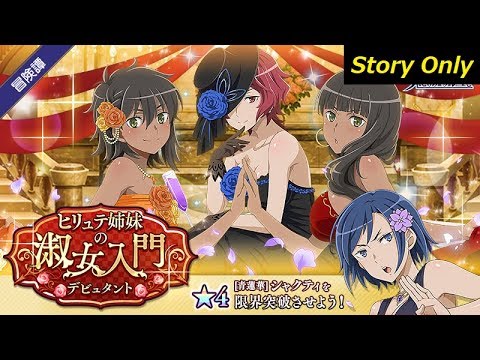 ダンメモ 冒険譚 ヒリュテ姉妹の淑女入門 デビュタント Story Only Youtube