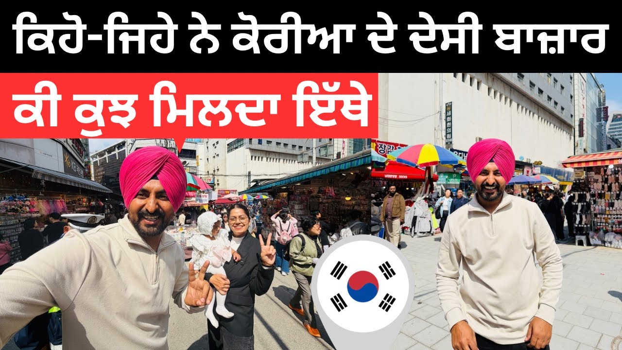 ⁣ਕੋਰੀਆ ਦੇ ਦੇਸੀ ਬਾਜ਼ਾਰ ਦਾ ਗੇੜਾ Korea Village Market | Punjabi Travel Couple | Ripan Khushi