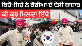ਕੋਰੀਆ ਦੇ ਦੇਸੀ ਬਾਜ਼ਾਰ ਦਾ ਗੇੜਾ Korea Village Market | Punjabi Travel Couple | Ripan Khushi