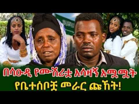 እራሷን ነው ያጠፋችው ብለው ቪዲዮ አቀነባብረው ላኩልን! አስክሬኗን ስንጠብቅ እዛው ቀበርናት አሉን #shegerinfo #meseretbezu Ethiopia