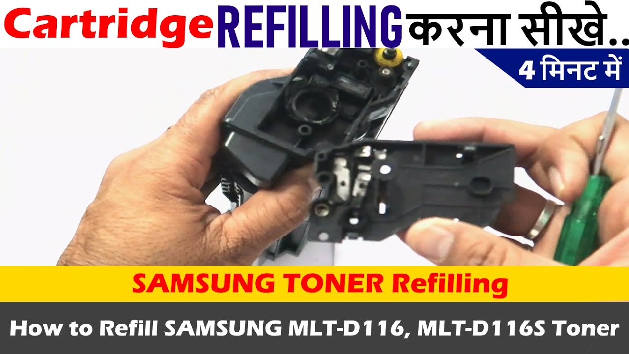 SAMSUNG Cartridge रीफिलिंग करना सीखे | HOW TO REFILL SAMSUNG TONER MLT-D116L, MLT-D116S