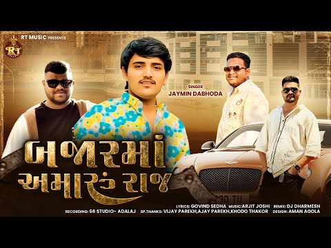 JAYMIN DABHODA - બજારમાં અમારું રાજ ।। BAZAR MA AMARU RAAJ || NEW JUKEBOX 2026