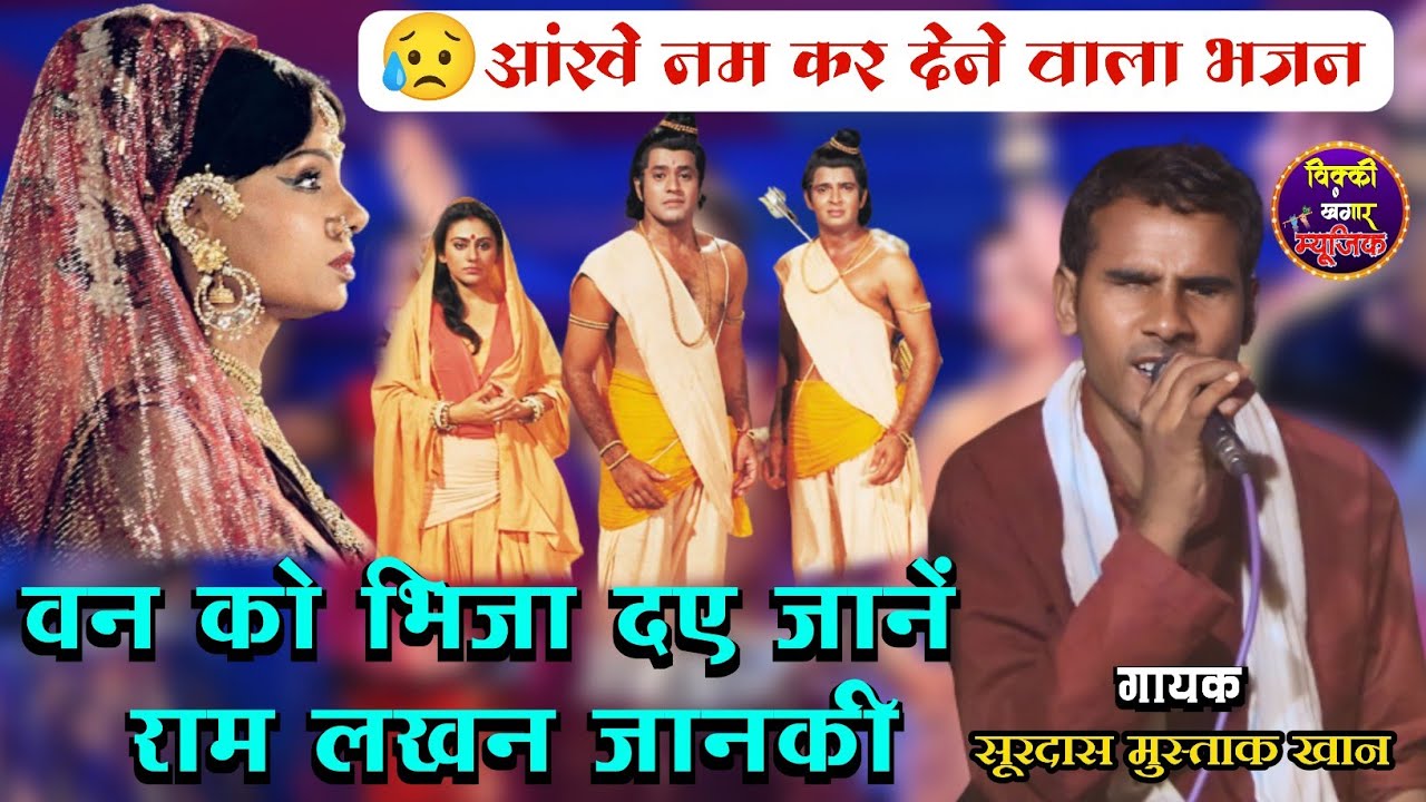 सूरदास मुस्ताक ने गाया दिल को छू लेने वाला भजन/ वन को भिजा दये जाने राम लखन जानकी /सूरदास मुस्ताक जी