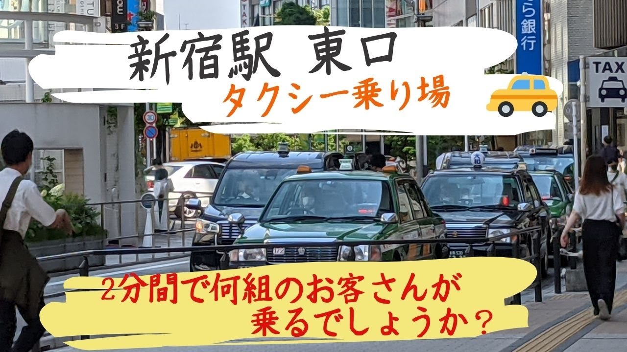新宿 駅 東口 タクシー 乗り場