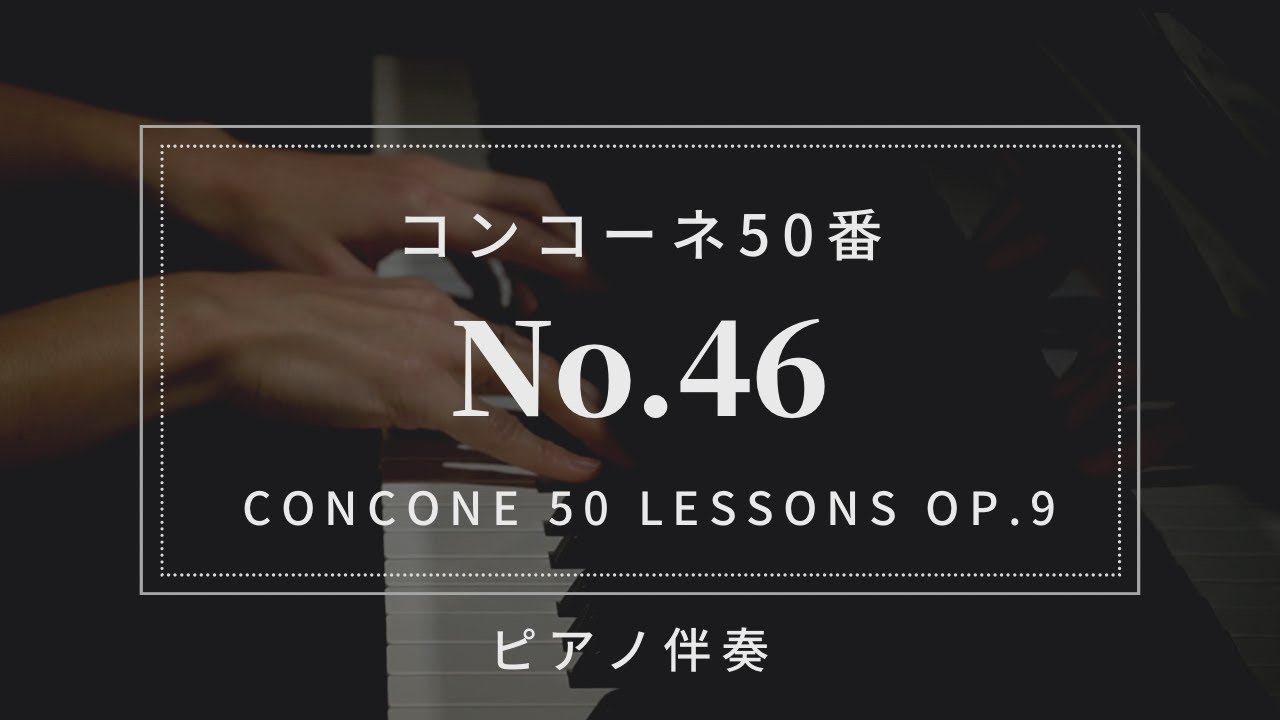 【プロピアノ伴奏・楽譜付き】コンコーネ50番「46番」Concone 50 Lessons Op.9-No.46(karaoke)