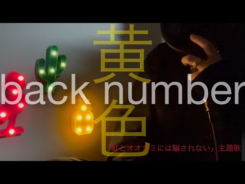 【せつないがすぎる】back number『黄色』歌ってみたら涙が...【ABEMAオリジナル「虹とオオカミには騙されない」主題歌】