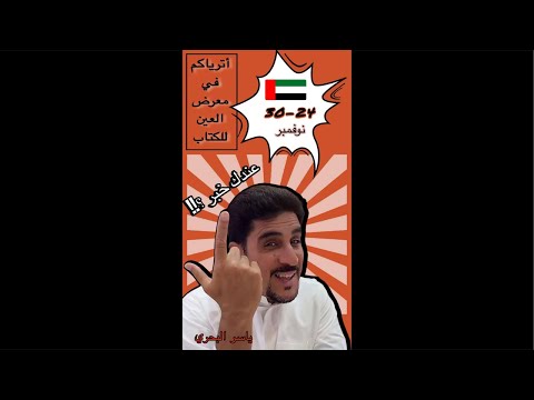 إلى العين معرض الكتاب