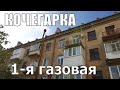 1-я газовая КОЧЕГАРКА в Николаеве.