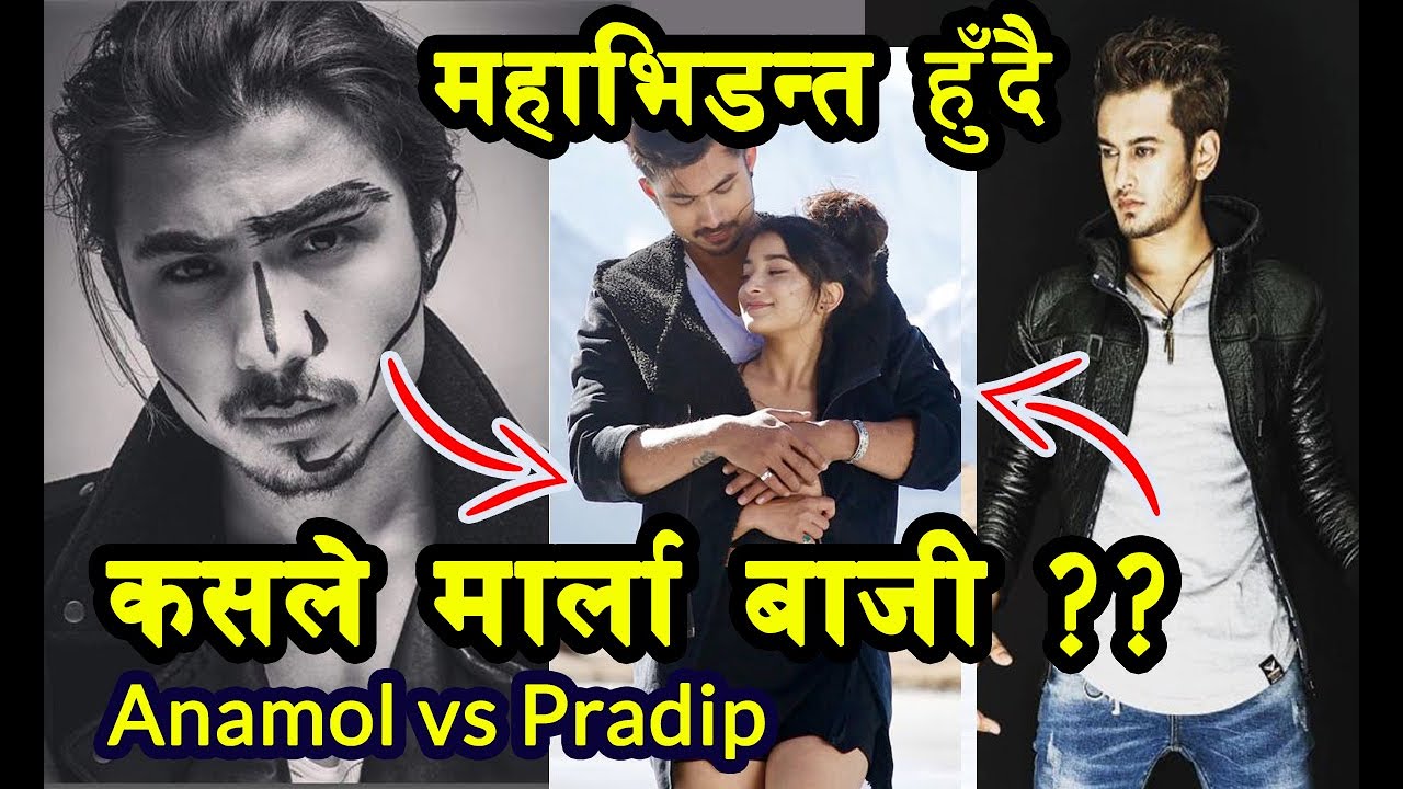 अनमोल र प्रदिपमा कसले मर्ला बाजी / Anamol Vs Pradip / Anamol Kc vs Pradip Khadka Movie