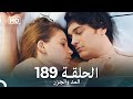 المد والجزر الحلقة 189 Arabic Dubbed FULL HD 
