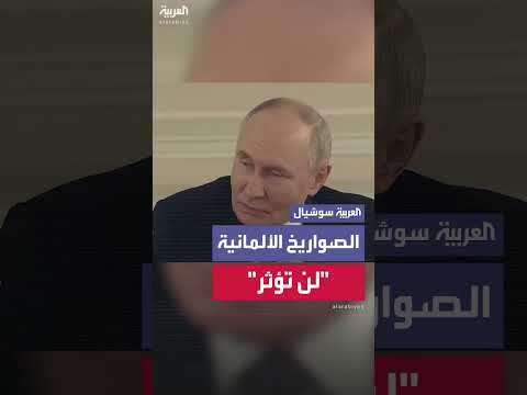 بوتين يحذر من تداعيات إرسال ألمانيا صواريخ توروس لأوكرانيا