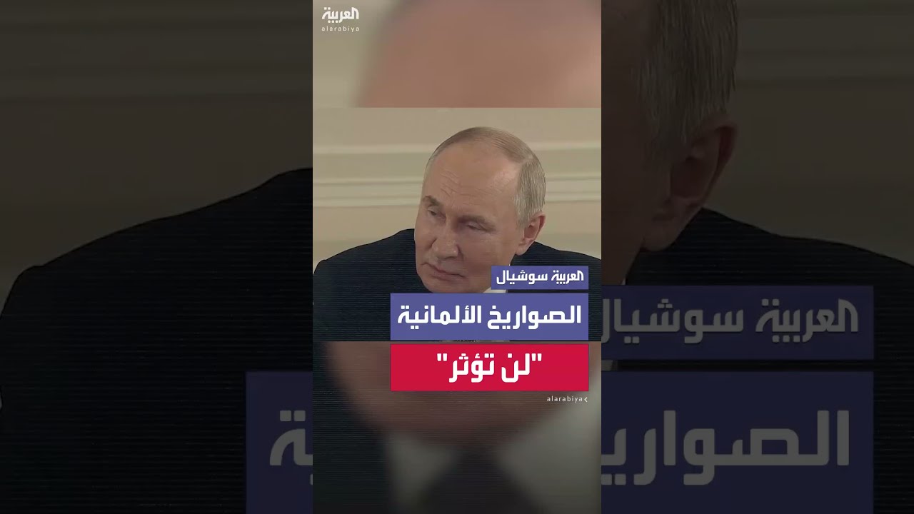 بوتين: إرسال ألمانيا صواريخ توروس إلى أوكرانيا سيدمر العلاقات تماما مع برلين