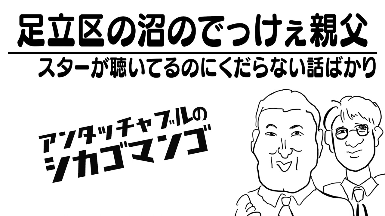 スターが聴いてるのにくだらない話ばかり【アンタッチャブルのシカゴ 