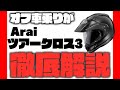 【多機能すぎて笑う】オフ車乗りがAraiツアークロス3ヘルメットを徹底解説【ヘルメットインプレ】【モトブログ/motovlog】