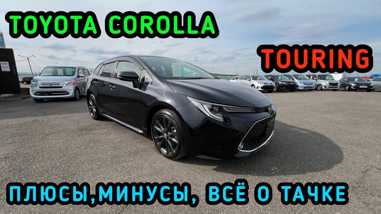 TOYOTA COROLLA TOURING 2019-2023 WXB Всё о тачке , плюсы , минусы Наше мнение 