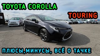 TOYOTA COROLLA TOURING 2019-2023 WXB Всё о тачке , плюсы , минусы Наше мнение #красдв124