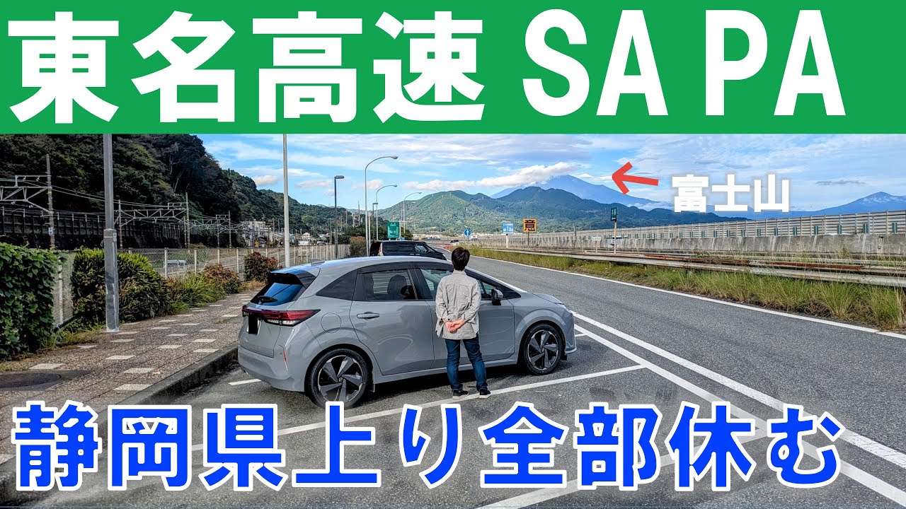 東名高速静岡上りSAPAで全部休憩したらかえって疲れましたよ
