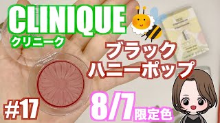 【クリニーク新作コスメレビュー】2020.8.7.限定新色発売‼︎CLINIQUEチークポップ♡New cosmetics review♡JAPAN cosmetics♡