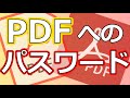 PDFファイルにパスワードを設定【YouTubeパソコン教室】