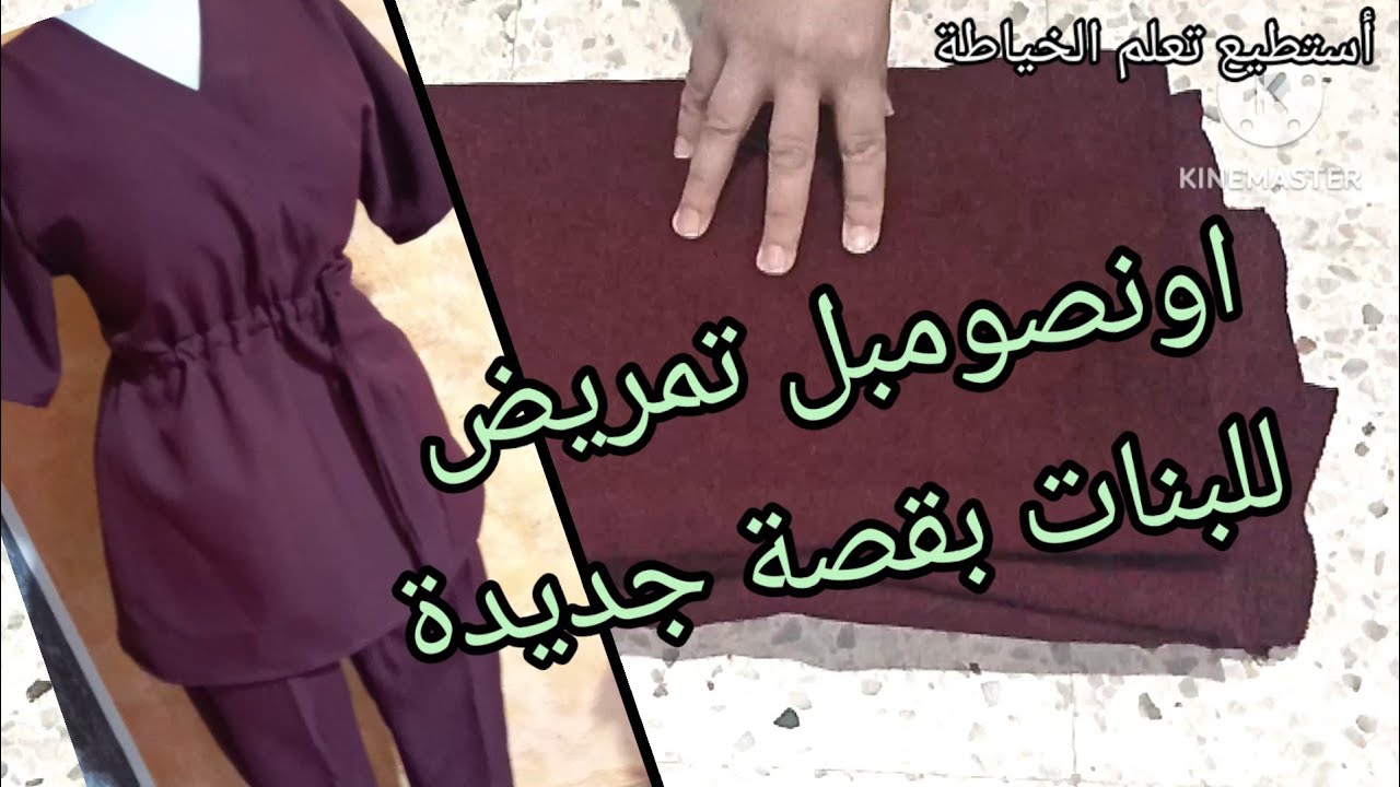 تفصيل وخياطة اونصومبل تمريض أو سكراب طبي💯 الجزء الاول