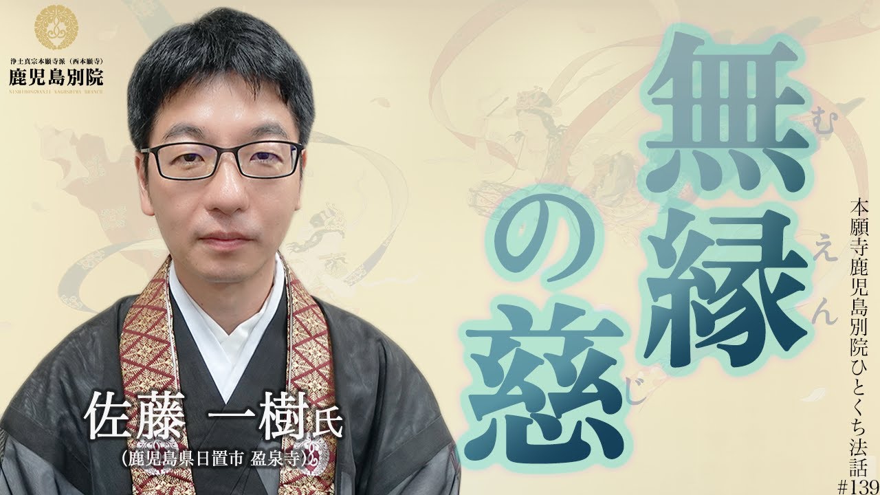 「無縁の慈」〜ひとくち法話#139〜 - YouTube