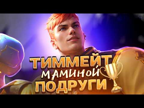 ТИХО! ВОЗДУХ СТРИМИТ - Mobile Legends титамин