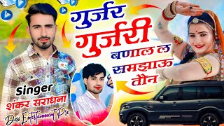वायरल सॉग | gurjar gurjari bhna l smjau thon | गुर्जर गुजरी बणाल ल समझाऊ तौन singer shankar saradhna