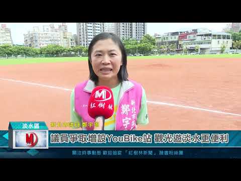 議員爭取增設YouBike站 觀光遊淡水更便利