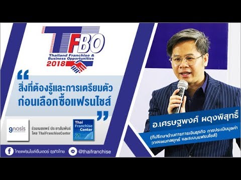 สิ่งที่ต้องรู้และการเตรียมตัวก่อนเลือกซื้อแฟรนไชส์ | อาจารย์เศรษฐพงศ์ ผดุงพิสุทธิ์