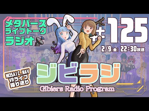 【ジビラジ #125】お肉をたべながらMOSAIC.VRライブ振り返り！【ジビエーズのメタバースライブトークラジオ📻🦌🐰🎧】