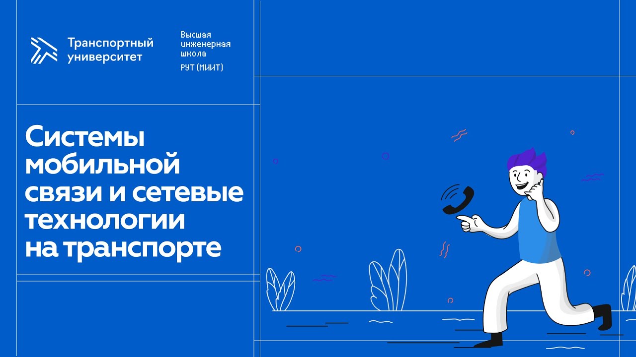 Системы мобильной связи и сетевые технологии на транспорте - YouTube