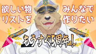 【誕生】物欲ないヒグマが欲しい物リストを作る【もうすぐ５周年】