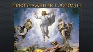 видео: ПРЕОБРАЖЕНИЕ  Господне картинка: ПРЕОБРАЖЕНИЕ  Господне