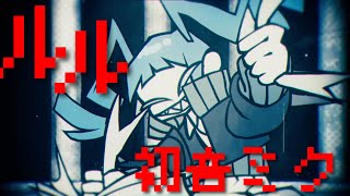 ルル (RuLe) - 初音ミク カバー【調声晒し】