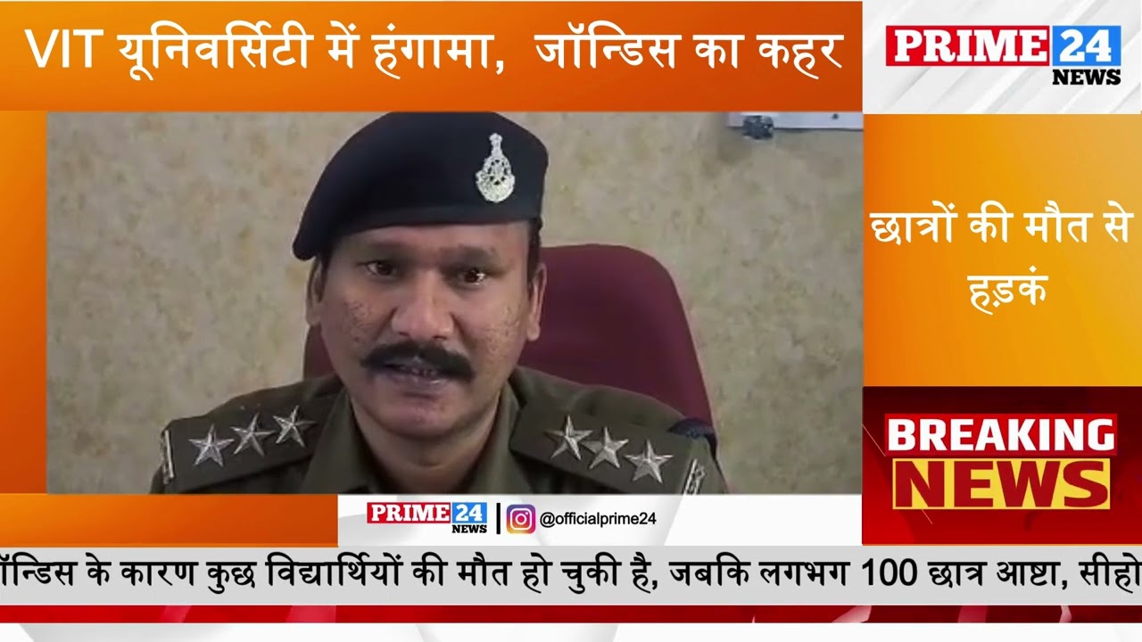 VIT यूनिवर्सिटी में हंगामा | आष्टा में जॉन्डिस का कहर: छात्रों की मौत से हड़कंप | Prime24