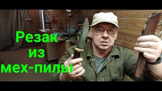 Резак из мех пилы