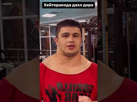 Хрсанд нашен хейтерако-Шер мачрухам шида боша шер ШЕРАЙ #gym #fitness  #фитнес #russia амин0101