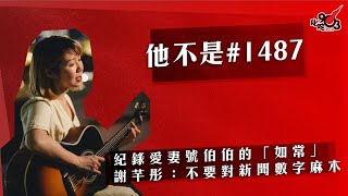 他不是#1487！紀錄愛妻號伯伯的「如常」 謝芊彤：不要對新聞數字麻木