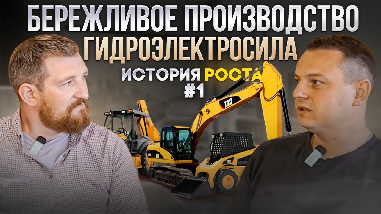 Бережливое производство на предприятии ГидроЭлектроСила, Санкт ...