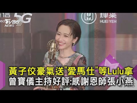 【星聞爆爆】黃子佼豪氣送「愛馬仕」等Lulu拿 曾寶儀主持好評：感謝恩師張小燕