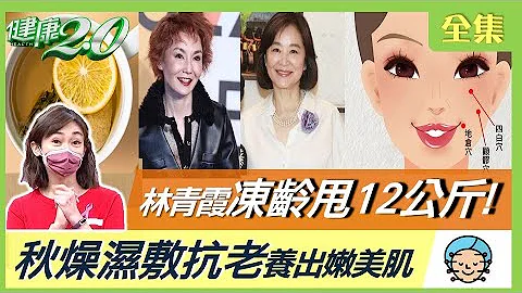 张曼玉脸凹法令纹超深！林青霞冻龄甩12公斤！想长寿不老跟BMI有关！瘦出贵妇体质 靠这一锅胶原蛋白汤！秋燥湿敷抗老 加姜花果茶+穴位养出嫩美肌！ 健康2.0 20221029 (完整版) - 天天要闻