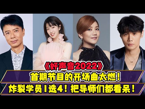 《好聲音2022》首期節目的開場曲太燃！炸裂學員1選4！把導師們都看呆！