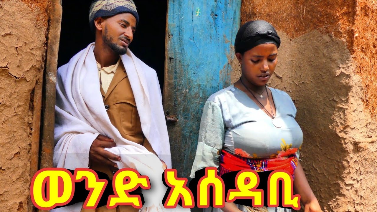 ወንድ አሰዳቢ - አዲስ ምርጥ የገጠር ኮሜዲ ድራማ !!