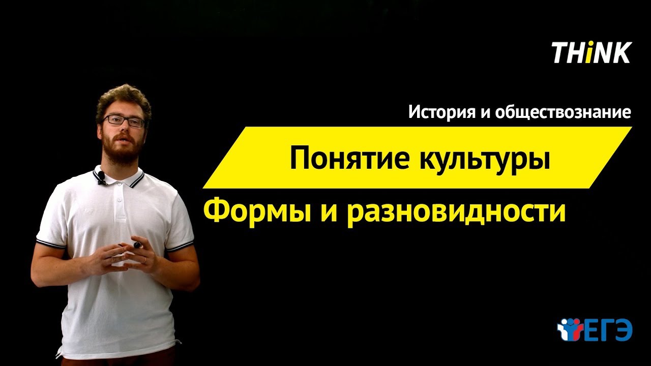 ⁣Понятие культуры. Формы и разновидности культуры  | Подготовка к ЕГЭ по Обществознанию