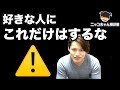 【片思い必見】好きな人にしてはいけないこと