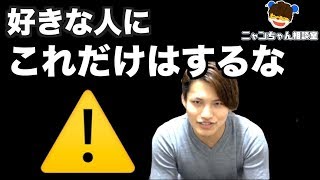 片思い必見 好きな人にしてはいけないこと Youtube