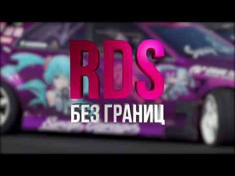 Видео: RDS БЕЗ ГРАНИЦ