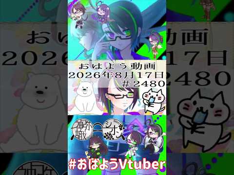 【＃おはようVtuber】2026年8月17日～2480個目～【@神弥識シオン×単発×動画】