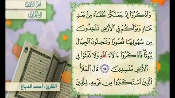 آية ٧٤ من سورة الأعراف مكررة القارئ أحمد الدباغ